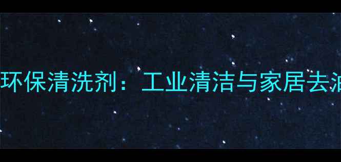 图片 甲酸钠作为环保清洗剂：工业清洁与家居去油污的深度2.jpg