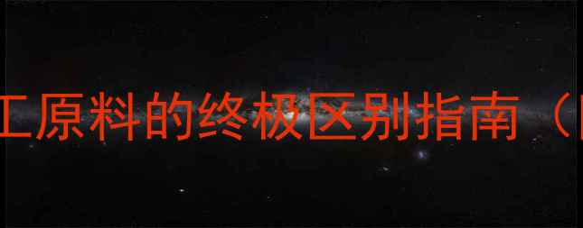 图片 甲醇vs乙醇全｜化工原料的终极区别指南（附选购避坑技巧）2.jpg