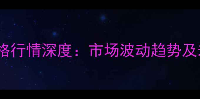 图片 甲醇太仓港价格行情深度：市场波动趋势及未来投资策略2.jpg