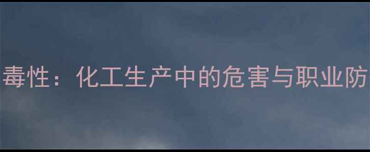 图片 甲醇的毒性：化工生产中的危害与职业防护指南.jpg