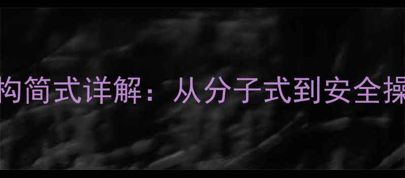图片 甲醚与乙醚化学式结构简式详解：从分子式到安全操作指南（附结构图）.jpg