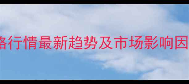 图片 甲醛价格行情最新趋势及市场影响因素深度1.jpg