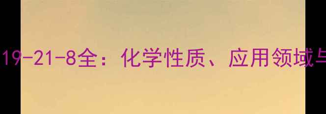 图片 电化铝CAS号8019-21-8全：化学性质、应用领域与安全操作指南.jpg