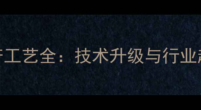 图片 电池级碳酸锂生产工艺全：技术升级与行业趋势（深度报告）.jpg