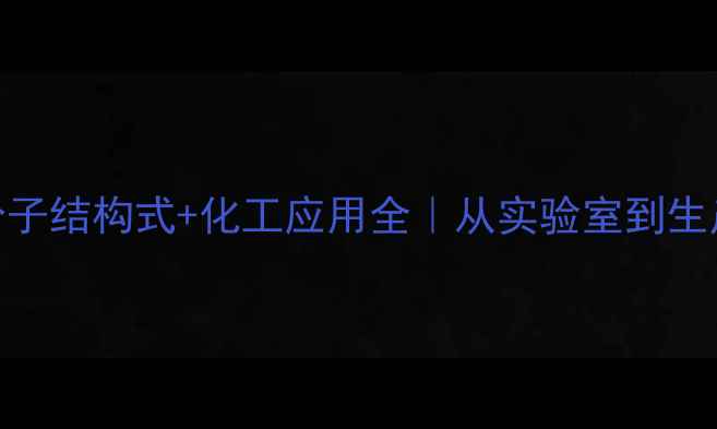 图片 番红花红分子结构式+化工应用全｜从实验室到生产线必看！.jpg