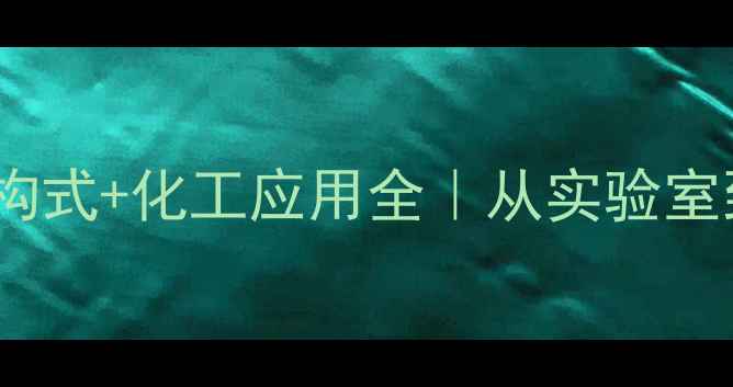 图片 番红花红分子结构式+化工应用全｜从实验室到生产线必看！2.jpg