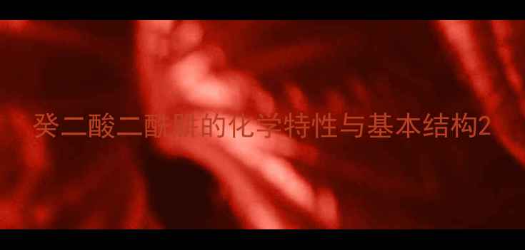 图片 癸二酸二酰肼的化学特性与基本结构2.jpg