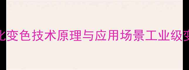 图片 白色颗粒变红反应：化工氧化变色技术原理与应用场景工业级变色材料生产流程及安全规范.jpg