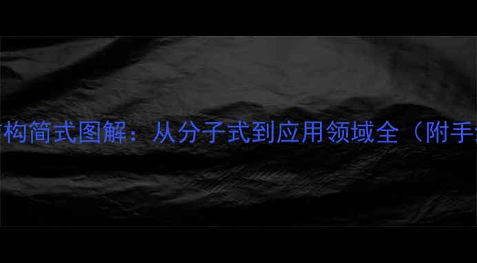 图片 白藜芦的结构简式图解：从分子式到应用领域全（附手绘示意图）.jpg