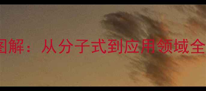 图片 白藜芦的结构简式图解：从分子式到应用领域全（附手绘示意图）1.jpg