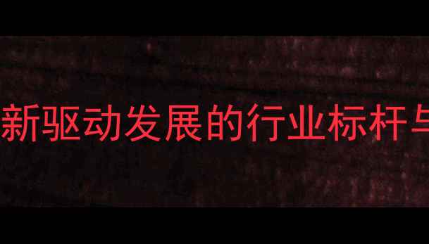 图片 盐城永利化工有限公司：创新驱动发展的行业标杆与可持续发展实践（最新）2.jpg