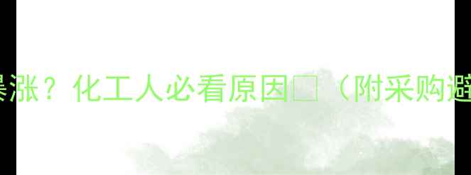 图片 盐酸价格暴涨？化工人必看原因💥（附采购避坑指南）1.jpg