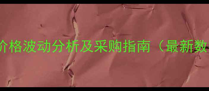 图片 盐酸价格波动分析及采购指南（最新数据）1.jpg