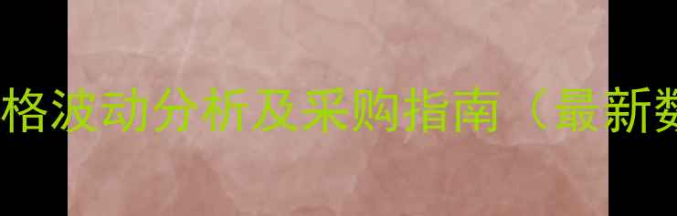 图片 盐酸价格波动分析及采购指南（最新数据）2.jpg