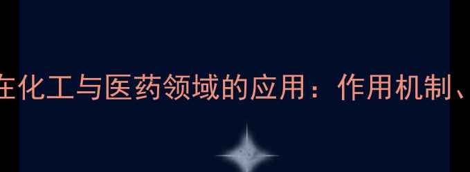 图片 盐酸伊匹达克林（Iclpi）在化工与医药领域的应用：作用机制、优势及工业生产指南💊🔬1.jpg
