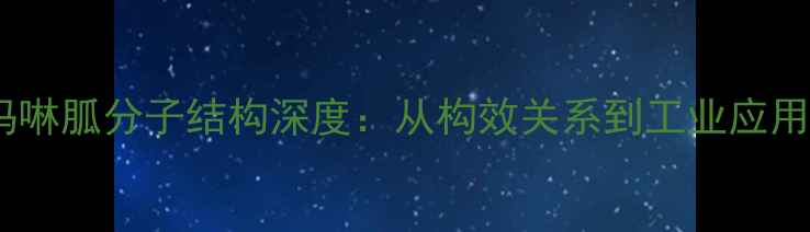 图片 盐酸吗啉胍分子结构深度：从构效关系到工业应用场景2.jpg
