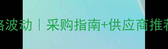 图片 盐酸吗啉胍原药价格波动｜采购指南+供应商推荐，附最新报价表🔥.jpg
