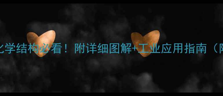 图片 盐酸多巴胺化学结构必看！附详细图解+工业应用指南（附PDF资料）1.jpg