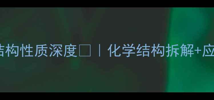 图片 盐酸小檗碱的结构性质深度🔬｜化学结构拆解+应用场景全公开1.jpg