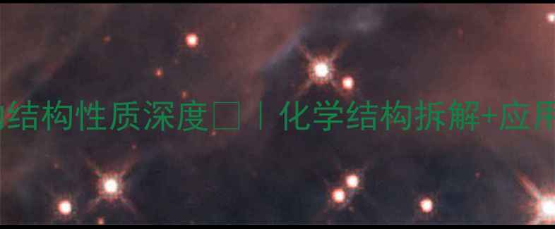 图片 盐酸小檗碱的结构性质深度🔬｜化学结构拆解+应用场景全公开2.jpg