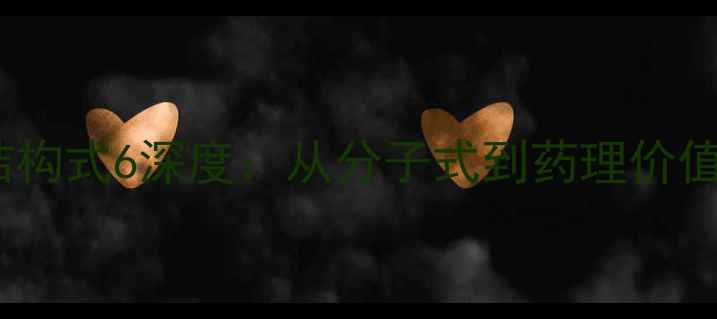 图片 盐酸小檗碱结构式6深度：从分子式到药理价值的全攻略✨1.jpg