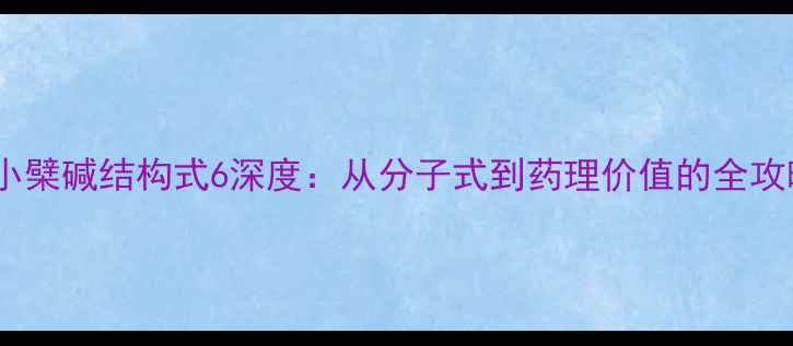 图片 盐酸小檗碱结构式6深度：从分子式到药理价值的全攻略✨2.jpg
