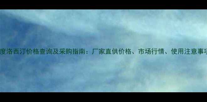 图片 盐酸度洛西汀价格查询及采购指南：厂家直供价格、市场行情、使用注意事项全2.jpg