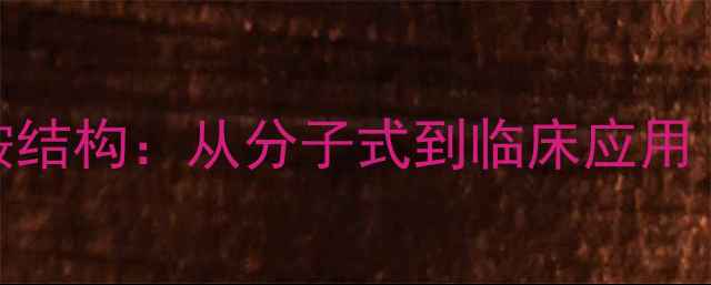 图片 盐酸普鲁卡因胺结构：从分子式到临床应用（附详细图谱）.jpg