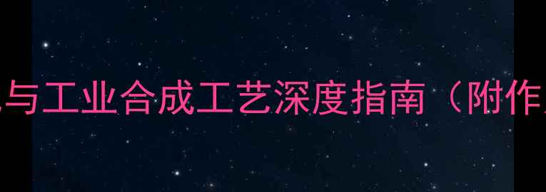 图片 盐酸氨溴索片化学结构式与工业合成工艺深度指南（附作用机制及质量控制要点）.jpg