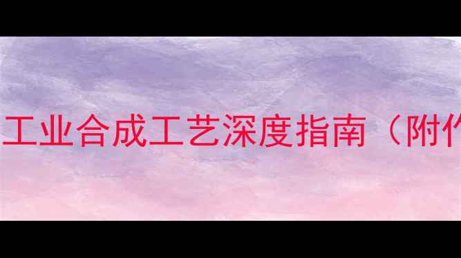 图片 盐酸氨溴索片化学结构式与工业合成工艺深度指南（附作用机制及质量控制要点）1.jpg