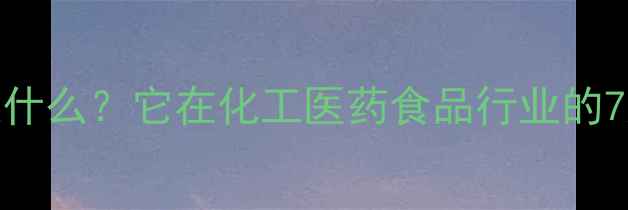 图片 盐酸精氨酸是什么？它在化工医药食品行业的7大应用场景🔬.jpg