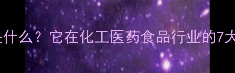 图片 盐酸精氨酸是什么？它在化工医药食品行业的7大应用场景🔬1.jpg