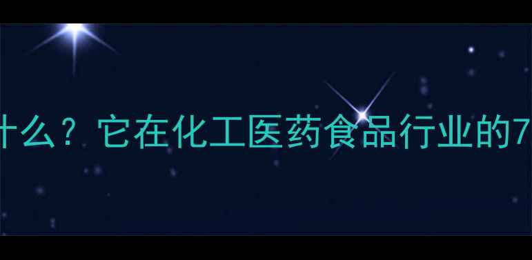 图片 盐酸精氨酸是什么？它在化工医药食品行业的7大应用场景🔬2.jpg