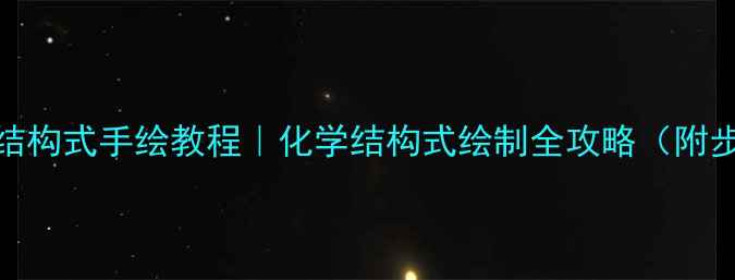 图片 盐酸羟胺结构式手绘教程｜化学结构式绘制全攻略（附步骤图解）.jpg