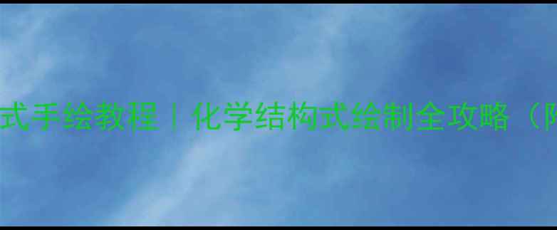 图片 盐酸羟胺结构式手绘教程｜化学结构式绘制全攻略（附步骤图解）1.jpg