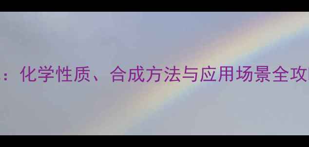 图片 盐酸酚苄明结构式：化学性质、合成方法与应用场景全攻略（附3D模型图）.jpg