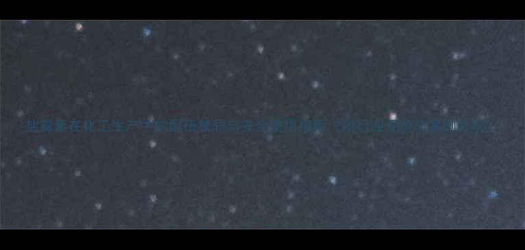 图片 盐霉素在化工生产中的配伍禁忌与安全使用指南（附行业规范与案例分析）.jpg