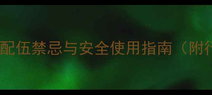 图片 盐霉素在化工生产中的配伍禁忌与安全使用指南（附行业规范与案例分析）2.jpg