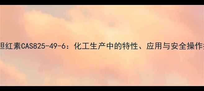 图片 直接胆红素CAS825-49-6：化工生产中的特性、应用与安全操作指南2.jpg