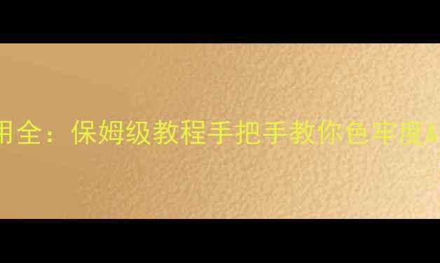 图片 直接蓝199应用全：保姆级教程手把手教你色牢度&牢度提升配方.jpg
