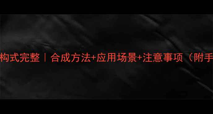 图片 睾酮化学结构式完整｜合成方法+应用场景+注意事项（附手绘结构图）.jpg