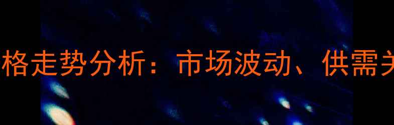 图片 石化环氧乙烷价格走势分析：市场波动、供需关系与未来预测2.jpg