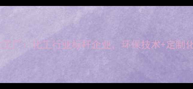 图片 石家庄市安发化工厂：化工行业标杆企业，环保技术+定制化服务双优选择1.jpg