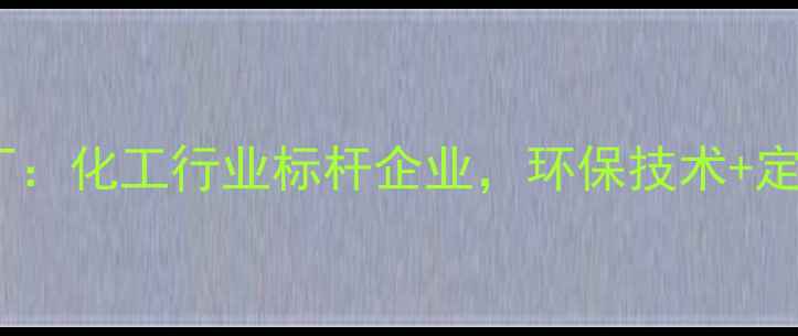 图片 石家庄市安发化工厂：化工行业标杆企业，环保技术+定制化服务双优选择2.jpg