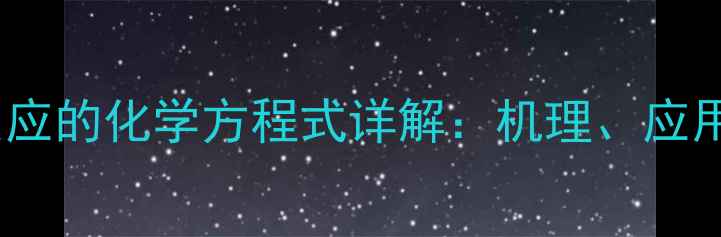 图片 石灰石与稀盐酸反应的化学方程式详解：机理、应用及安全操作指南1.jpg