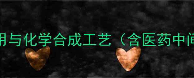 图片 砷酸氢二钠的工业应用与化学合成工艺（含医药中间体及环保处理指南）.jpg