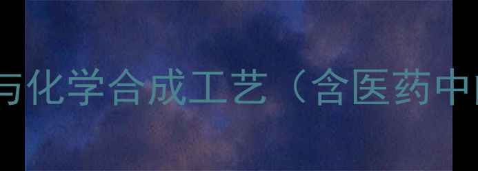 图片 砷酸氢二钠的工业应用与化学合成工艺（含医药中间体及环保处理指南）2.jpg