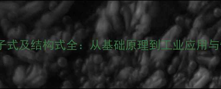 图片 硅橡胶分子式及结构式全：从基础原理到工业应用与性能特点2.jpg