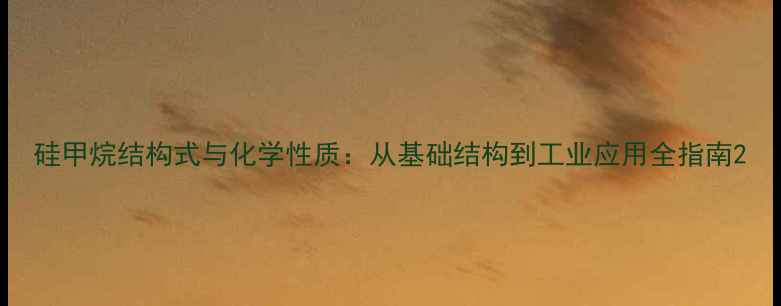 图片 硅甲烷结构式与化学性质：从基础结构到工业应用全指南2.jpg