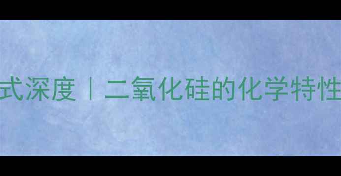 图片 硅胶分子式结构式深度｜二氧化硅的化学特性与应用全指南✨.jpg